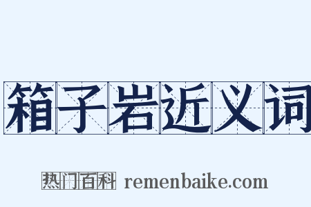 箱子岩近义词是什么意思的图片